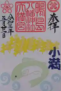 鴨島八幡神社の御朱印 2021年05月21日(金)〜(2021年05月18日(火) 19時17分59秒投稿)