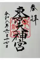 東京大神宮の御朱印