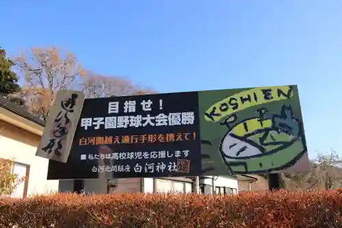 白河神社の授与品その他