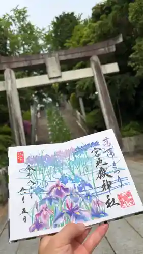 宮地嶽神社の御朱印