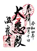 温泉寺の御朱印