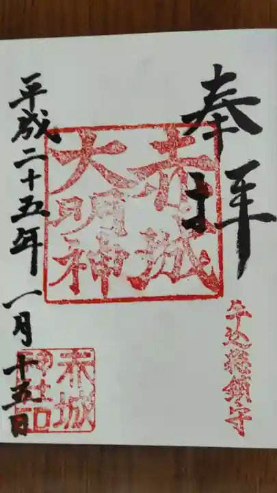 赤城神社の御朱印