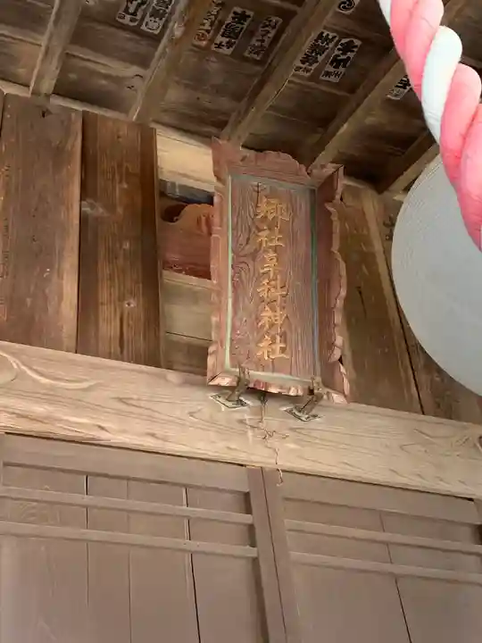 辛科神社(群馬県)