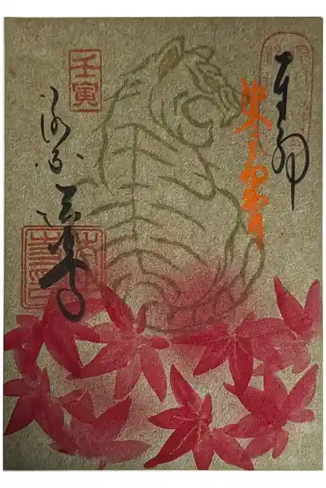 後白河院御聖蹟　法住寺の御朱印