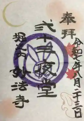 毎月少しづつ違う二十三日のみ頒布の御朱印（書き置きのみ）