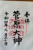 道明寺天満宮の御朱印