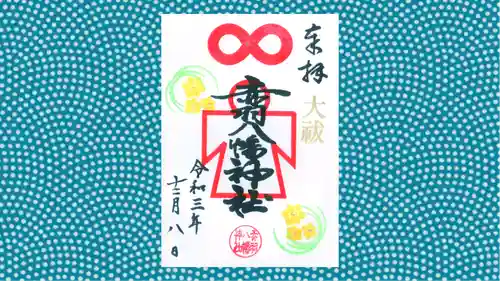 赤羽八幡神社の御朱印