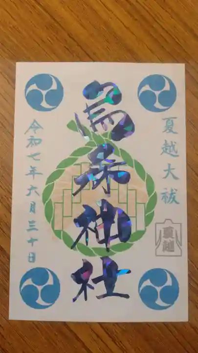 烏森神社の御朱印