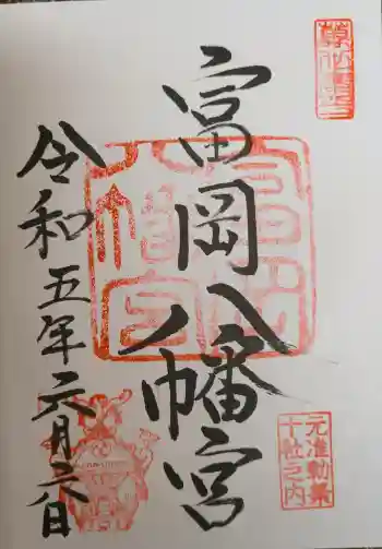 富岡八幡宮の御朱印 2023年06月