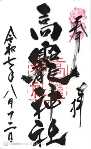 高龗神社の御朱印