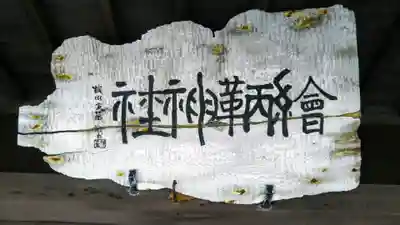 絵鞆神社のその他建物