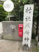 五所神社のその他建物
