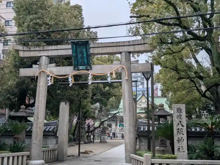 難波八阪神社の{uncategorized: "未分類", other: "その他", undefined: "問題あり", building: "その他建物", grave: "お墓", sacred_gate: "鳥居", guardian: "狛犬", statue: "像", buddha: "仏像", history: "歴史", nature: "自然", garden: "庭園", animal: "動物", pagoda: "塔", temizu: "手水舎", mountain_gate: "山門・神門", sanctuary: "本殿・本堂", subordinate: "末社・摂社", art: "芸術", scenery: "景色", jizo: "地蔵", ema: "絵馬", goshuin: "御朱印", omikuji: "おみくじ", items: "授与品その他", amulet: "お守り", goshuincho: "御朱印帳", eats: "食事", festival: "お祭り", votive_dance: "神楽", shichigosan: "七五三参", wedding: "結婚式", experience: "体験その他", initially: "初詣", around: "周辺", anti_infection: "感染症対策"}