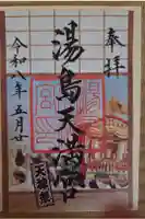 湯島天満宮の御朱印