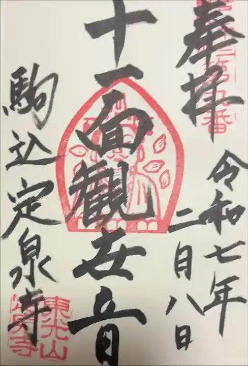 江戸三十三観音めぐり 第九番札所