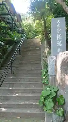 極楽寺のその他建物