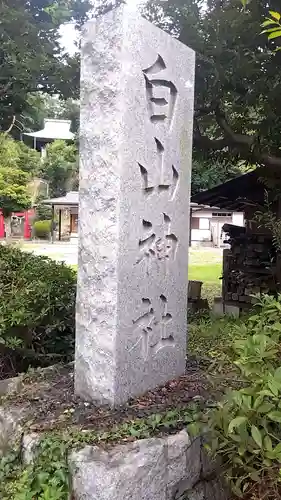 白山神社(神奈川県)