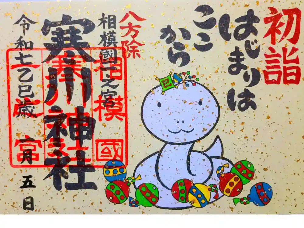 寒川神社の御朱印