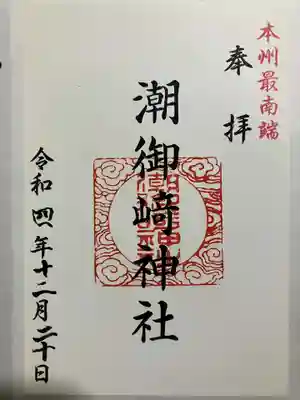 潮御崎神社の御朱印