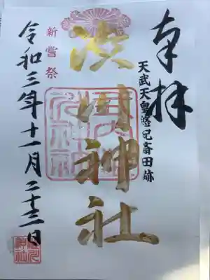 澁川神社（渋川神社）の御朱印