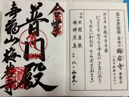 梅岩寺の御朱印