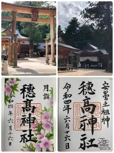 穂高神社本宮の御朱印