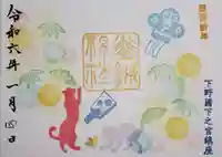 佐野赤城神社の御朱印