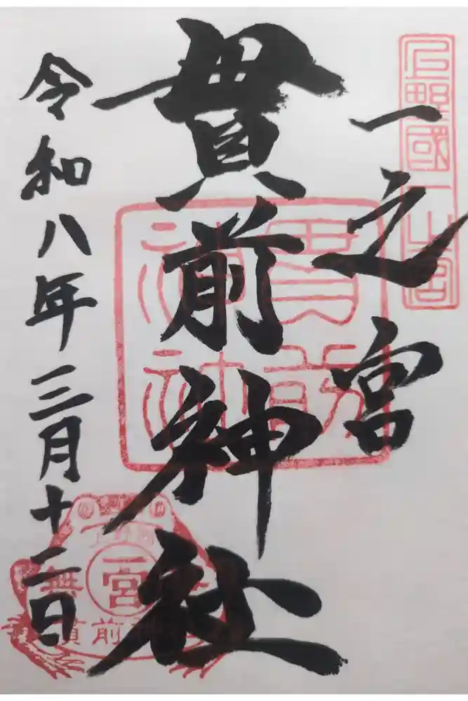 一之宮貫前神社の御朱印