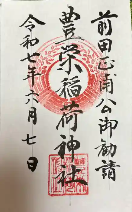 豊栄稲荷神社の御朱印