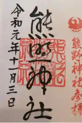 熊野神社の御朱印