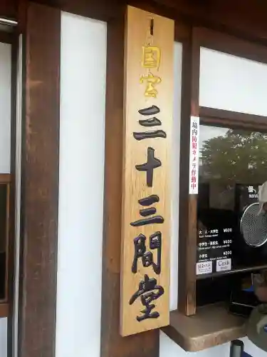 蓮華王院（三十三間堂）(京都府)