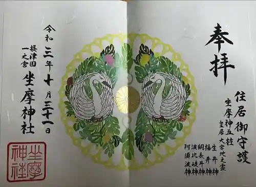 坐摩神社(大阪府)