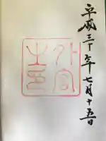 伊勢神宮外宮(豊受大神宮)の御朱印