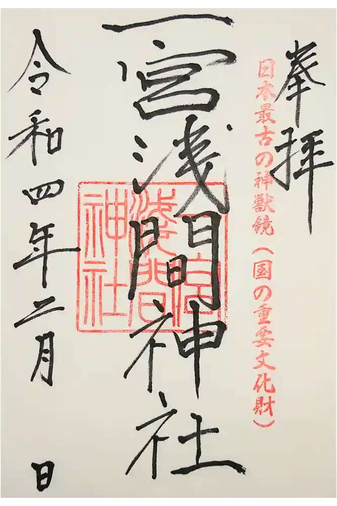 一宮浅間神社の御朱印