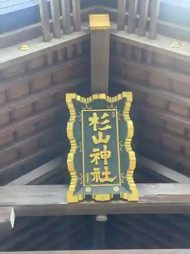 新羽杉山神社のその他建物