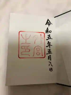 御朱印　外宮