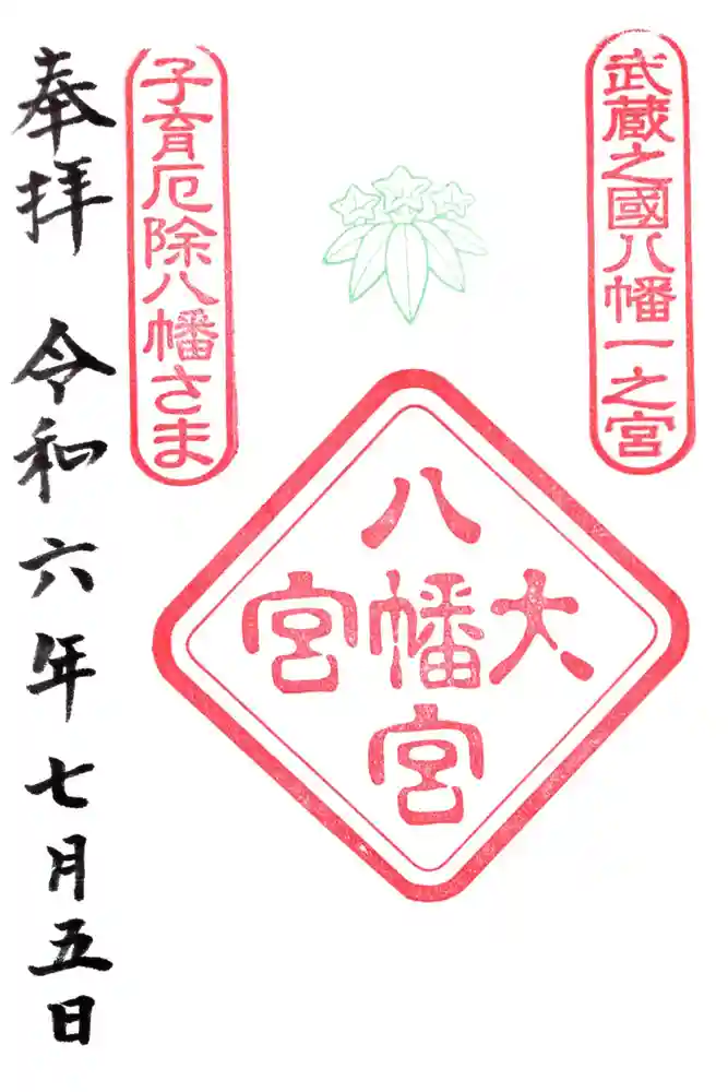 大宮八幡宮の御朱印