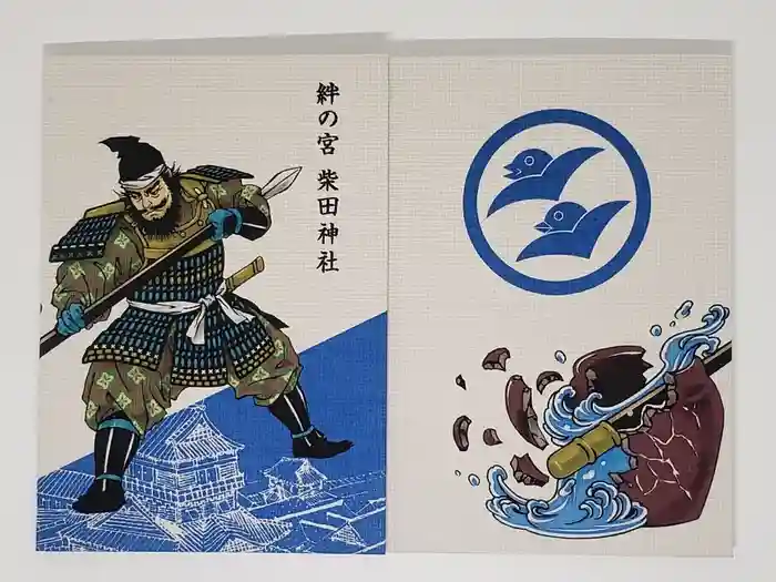 柴田神社の御朱印帳