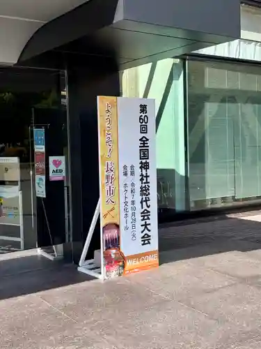 蚊里田八幡宮(長野県)