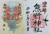 碓氷峠熊野神社の御朱印