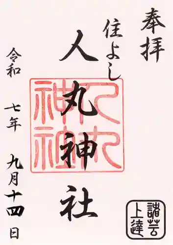 住吉神社の御朱印