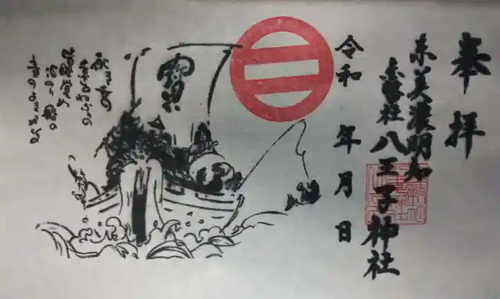 八王子神社の御朱印