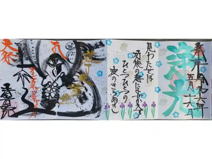 令和六年5月御朱印、浄光。道了尊の手描きのイラスト。大祭、道了大薩埵、道了尊ご真言「オンマカキャロニキャソワカ」、御詠歌「見わたせば功徳の海によせかえす ひとつひとつの波のきらめき」