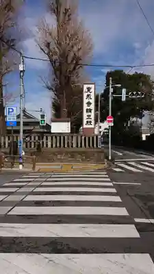 輪王寺両大師堂(寛永寺輪王殿)のその他建物