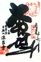 法昌寺の御朱印