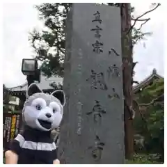 八幡山観音寺(神奈川県)