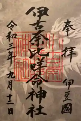 伊古奈比咩命神社の御朱印