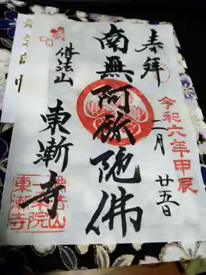 東漸寺の御朱印