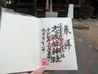 志波姫神社の御朱印