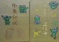 正法寺の御朱印帳